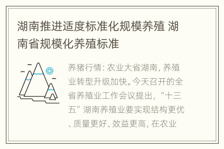 湖南推进适度标准化规模养殖 湖南省规模化养殖标准