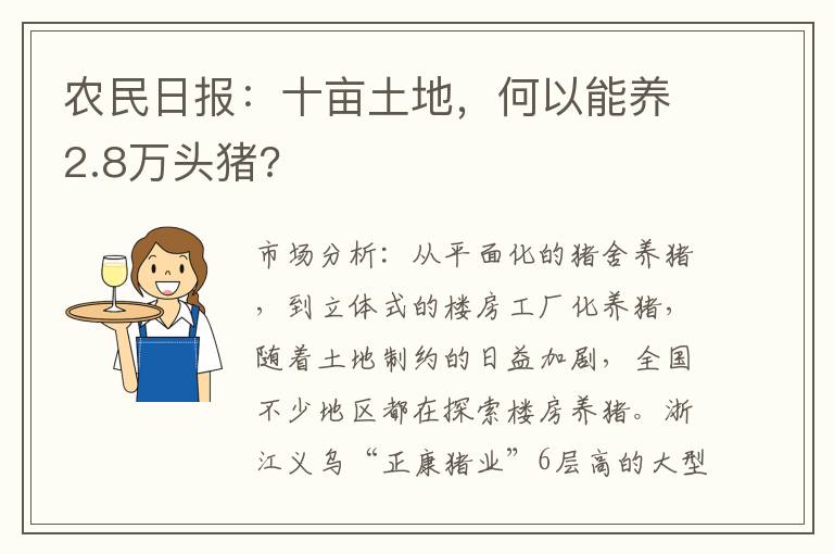 农民日报：十亩土地，何以能养2.8万头猪?