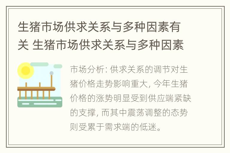 生猪市场供求关系与多种因素有关 生猪市场供求关系与多种因素有关系吗