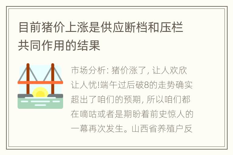 目前猪价上涨是供应断档和压栏共同作用的结果