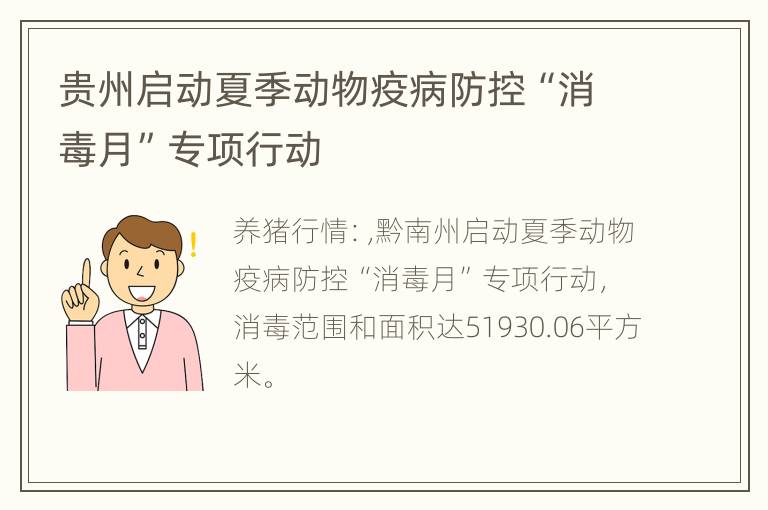 贵州启动夏季动物疫病防控“消毒月”专项行动