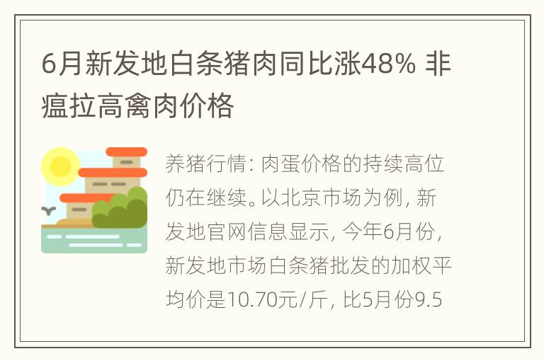 6月新发地白条猪肉同比涨48% 非瘟拉高禽肉价格