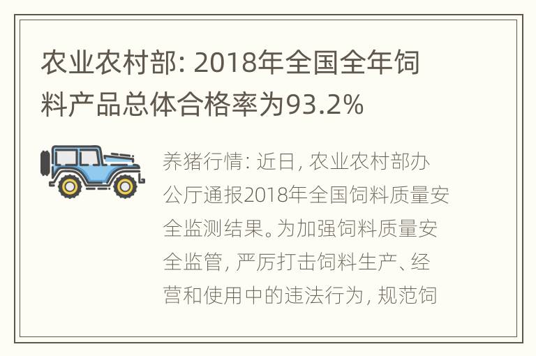 农业农村部：2018年全国全年饲料产品总体合格率为93.2%