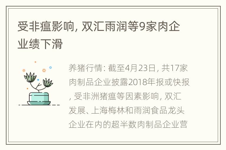 受非瘟影响，双汇雨润等9家肉企业绩下滑