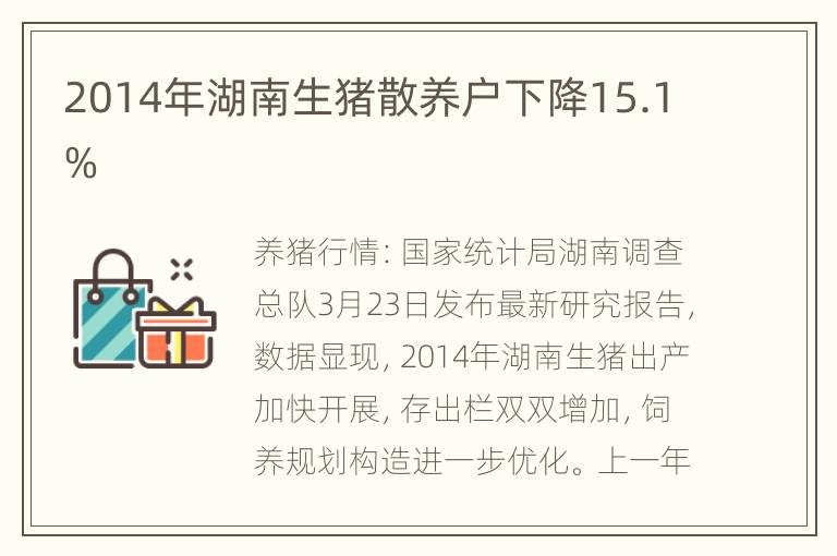 2014年湖南生猪散养户下降15.1%