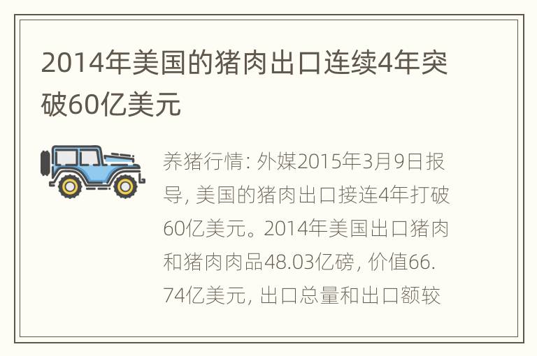 2014年美国的猪肉出口连续4年突破60亿美元