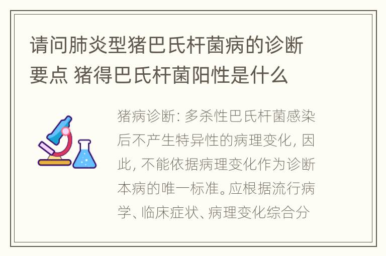 请问肺炎型猪巴氏杆菌病的诊断要点 猪得巴氏杆菌阳性是什么