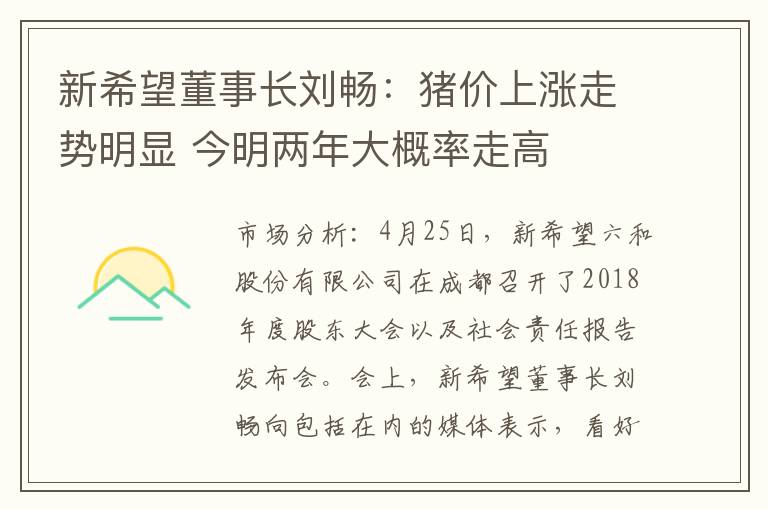 新希望董事长刘畅：猪价上涨走势明显 今明两年大概率走高