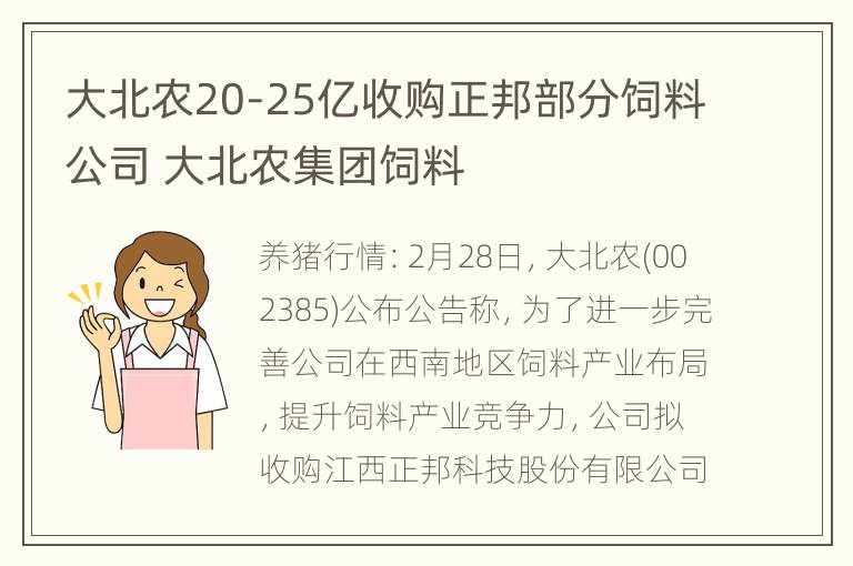 大北农20-25亿收购正邦部分饲料公司 大北农集团饲料