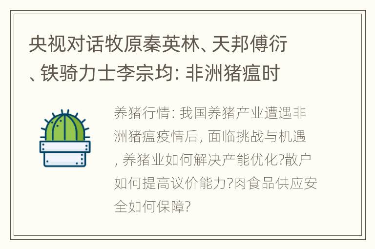 央视对话牧原秦英林、天邦傅衍、铁骑力士李宗均：非洲猪瘟时代“