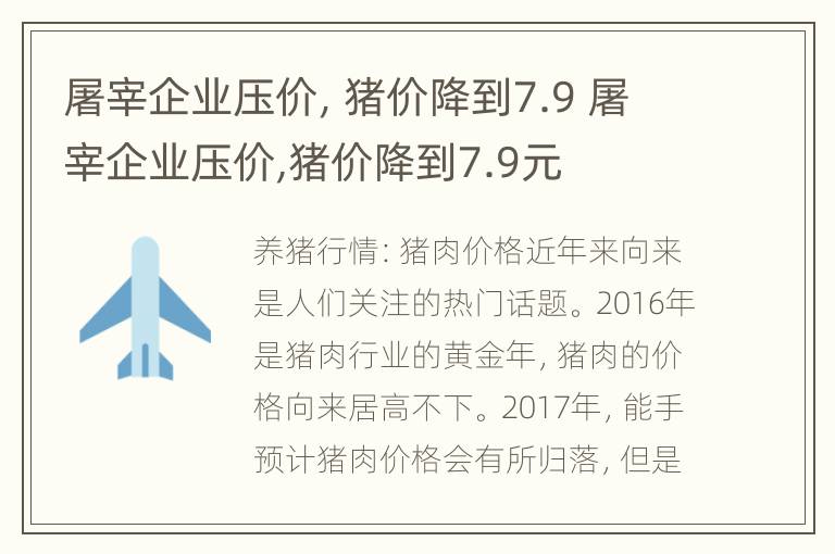 屠宰企业压价，猪价降到7.9 屠宰企业压价,猪价降到7.9元