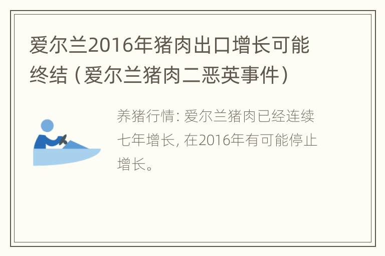 爱尔兰2016年猪肉出口增长可能终结（爱尔兰猪肉二恶英事件）