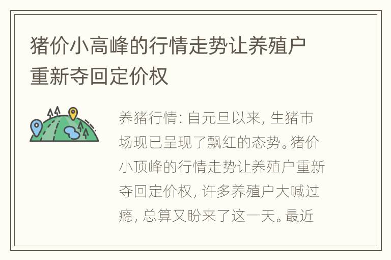 猪价小高峰的行情走势让养殖户重新夺回定价权