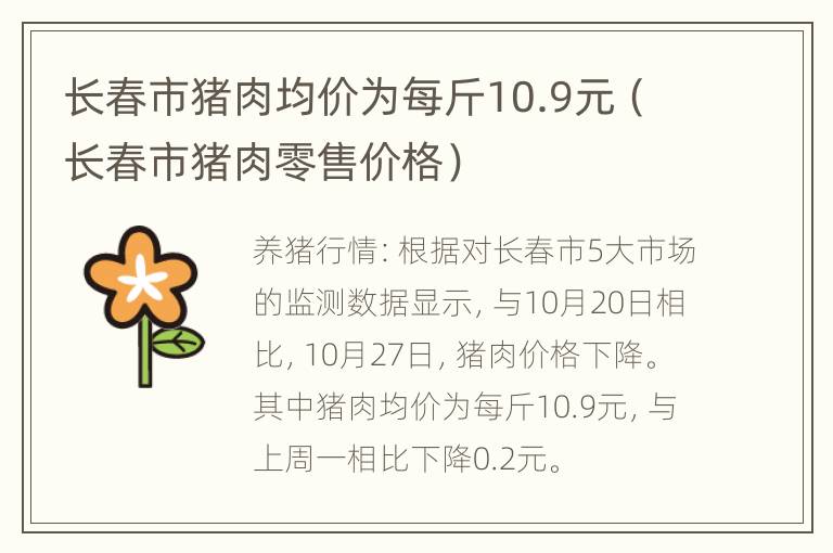 长春市猪肉均价为每斤10.9元（长春市猪肉零售价格）