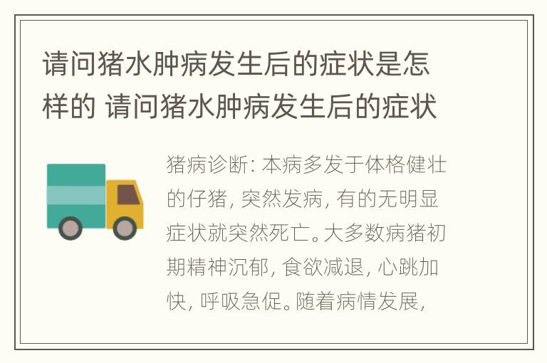 请问猪水肿病发生后的症状是怎样的 请问猪水肿病发生后的症状是怎样的表现