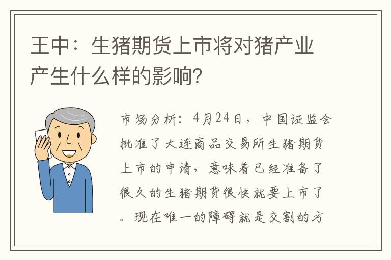 王中：生猪期货上市将对猪产业产生什么样的影响？