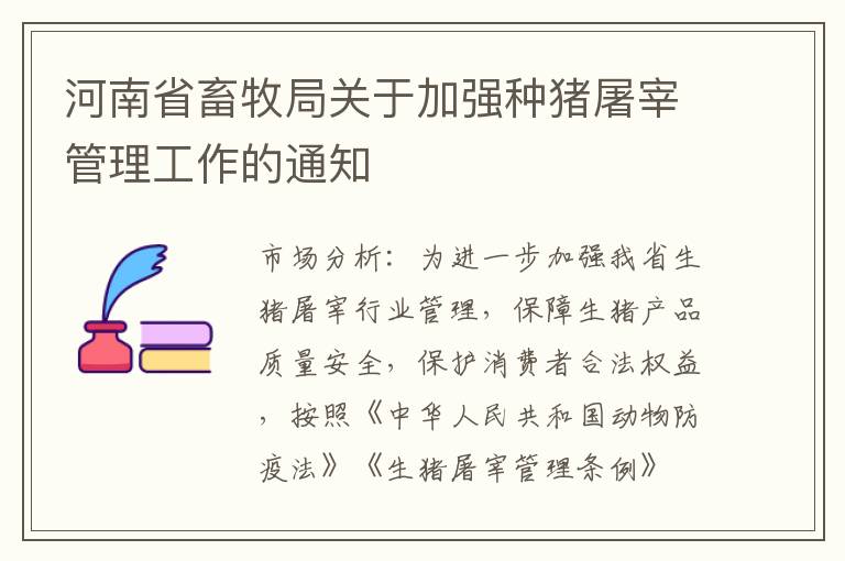 河南省畜牧局关于加强种猪屠宰管理工作的通知