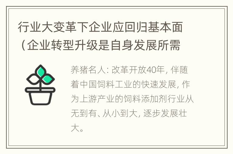 行业大变革下企业应回归基本面（企业转型升级是自身发展所需立论）