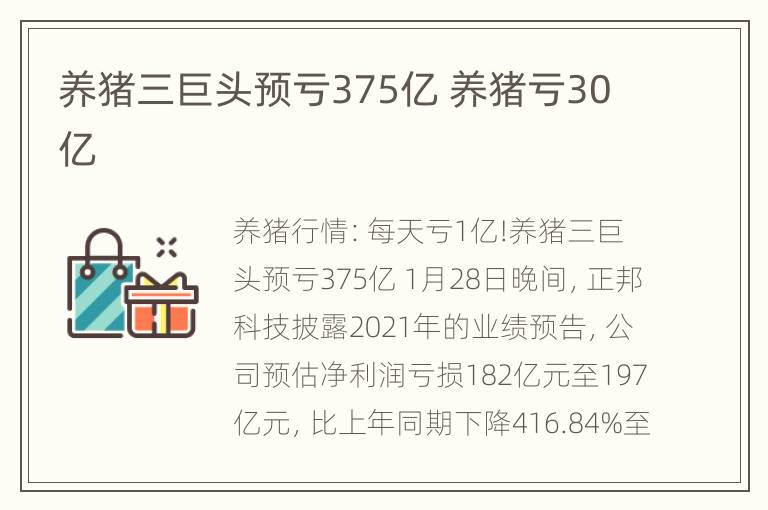 养猪三巨头预亏375亿 养猪亏30亿