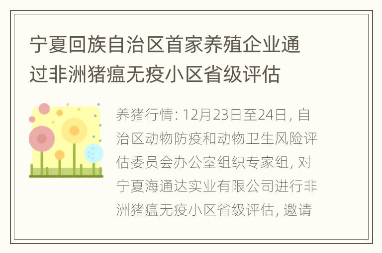 宁夏回族自治区首家养殖企业通过非洲猪瘟无疫小区省级评估