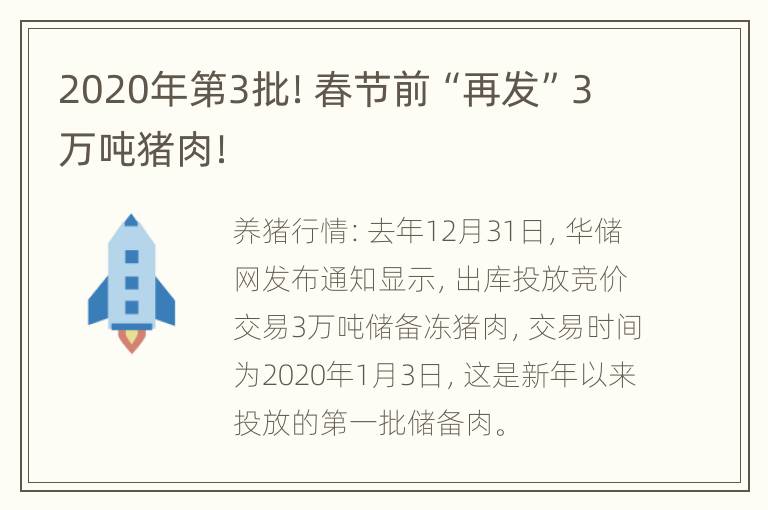 2020年第3批！春节前“再发”3万吨猪肉！