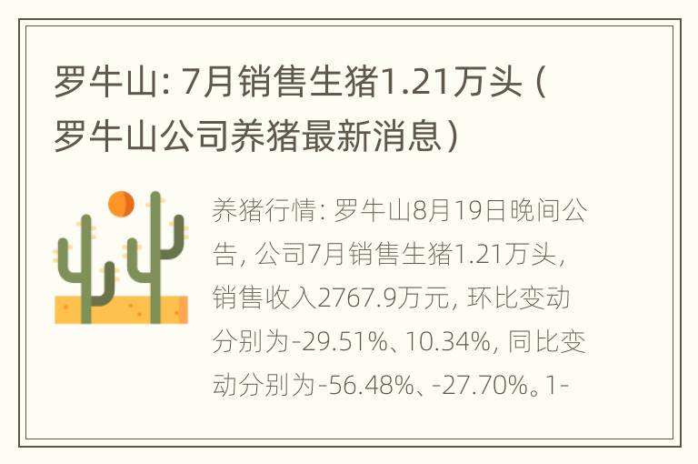 罗牛山：7月销售生猪1.21万头（罗牛山公司养猪最新消息）