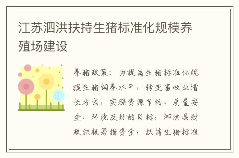 江苏泗洪扶持生猪标准化规模养殖场建设