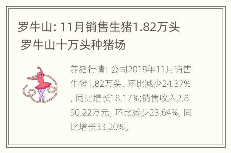 罗牛山：11月销售生猪1.82万头 罗牛山十万头种猪场