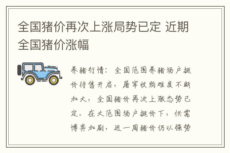 全国猪价再次上涨局势已定 近期全国猪价涨幅