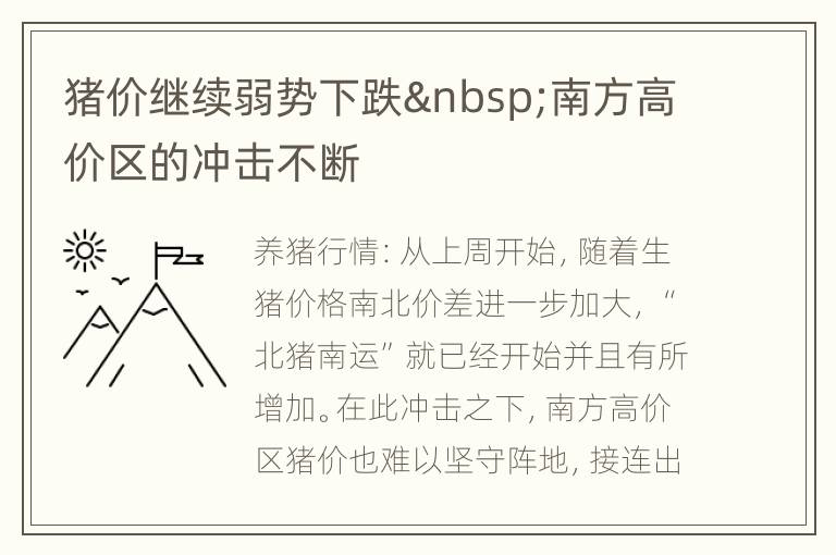 猪价继续弱势下跌 南方高价区的冲击不断