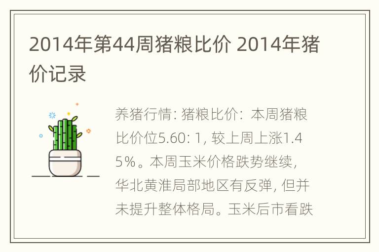 2014年第44周猪粮比价 2014年猪价记录