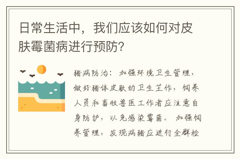 日常生活中，我们应该如何对皮肤霉菌病进行预防？