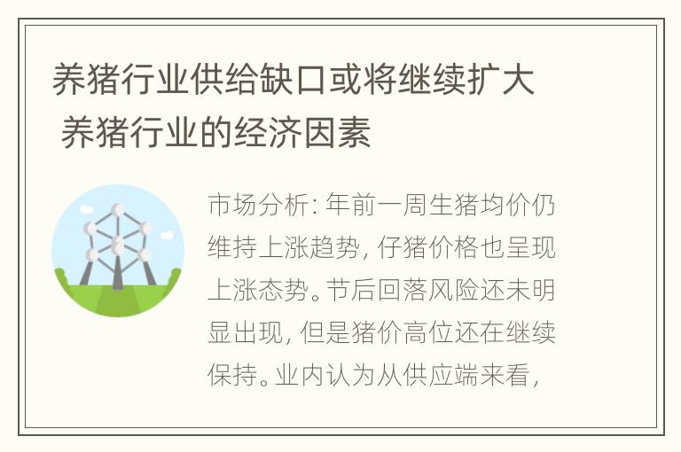 养猪行业供给缺口或将继续扩大 养猪行业的经济因素