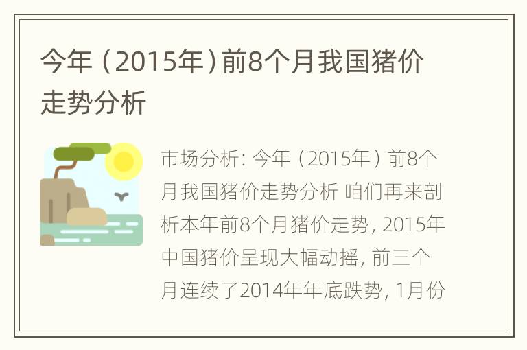 今年（2015年）前8个月我国猪价走势分析