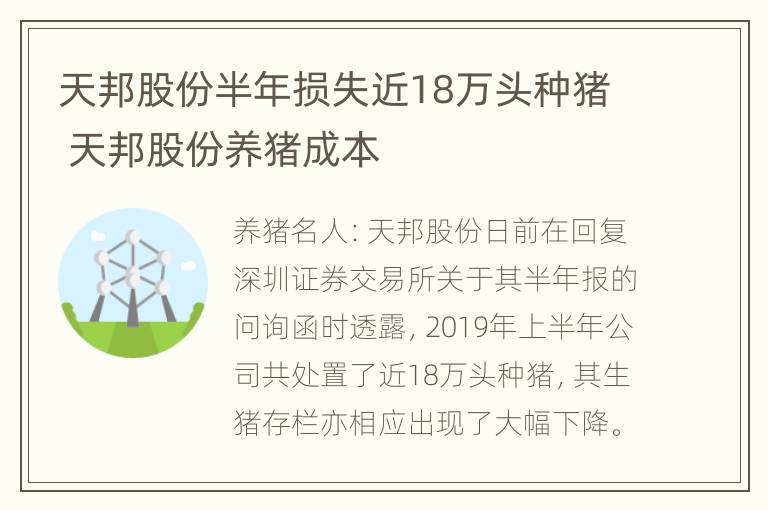 天邦股份半年损失近18万头种猪 天邦股份养猪成本