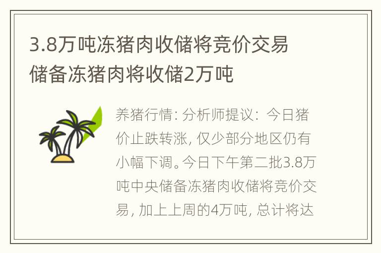 3.8万吨冻猪肉收储将竞价交易 储备冻猪肉将收储2万吨