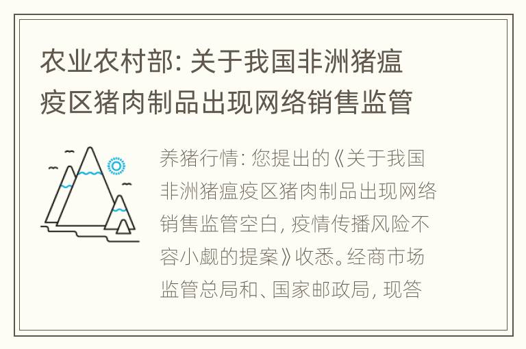 农业农村部：关于我国非洲猪瘟疫区猪肉制品出现网络销售监管空白