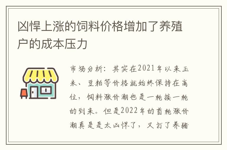 凶悍上涨的饲料价格增加了养殖户的成本压力