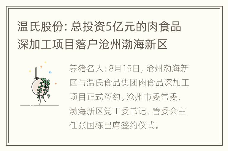 温氏股份：总投资5亿元的肉食品深加工项目落户沧州渤海新区