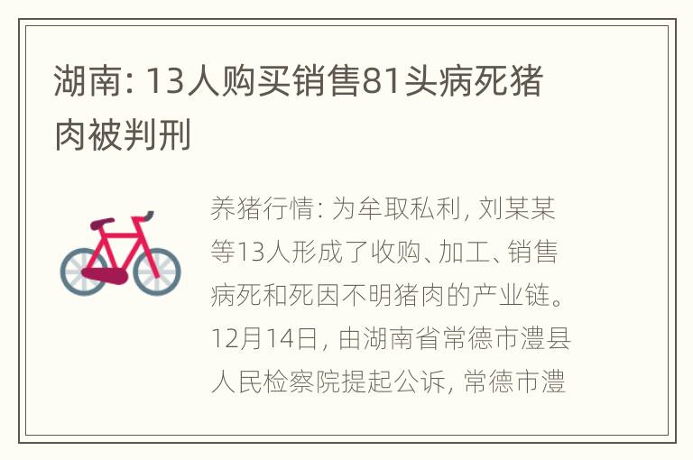 湖南：13人购买销售81头病死猪肉被判刑