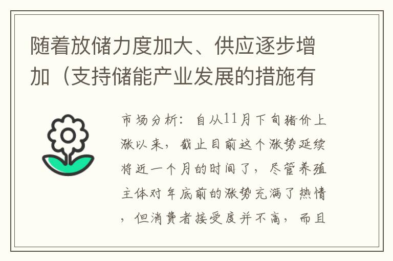 随着放储力度加大、供应逐步增加（支持储能产业发展的措施有）