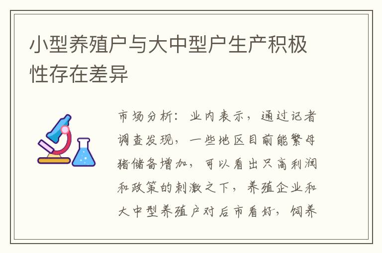 小型养殖户与大中型户生产积极性存在差异