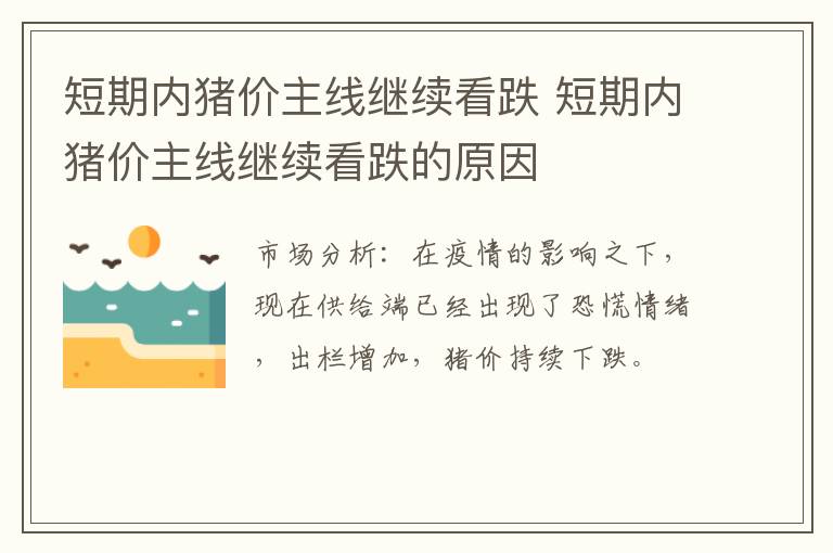 短期内猪价主线继续看跌 短期内猪价主线继续看跌的原因