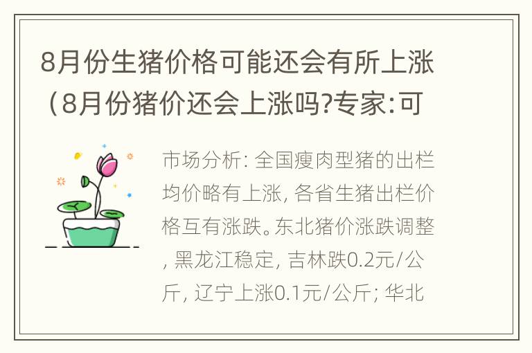 8月份生猪价格可能还会有所上涨（8月份猪价还会上涨吗?专家:可能性很大）