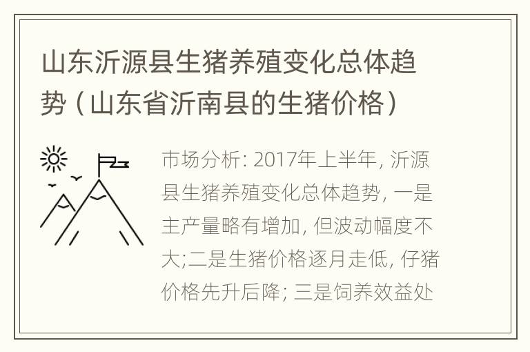 山东沂源县生猪养殖变化总体趋势（山东省沂南县的生猪价格）