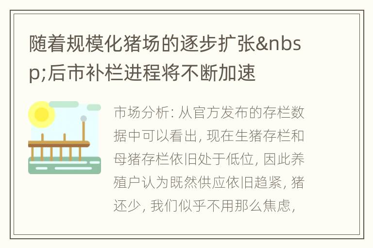 随着规模化猪场的逐步扩张 后市补栏进程将不断加速