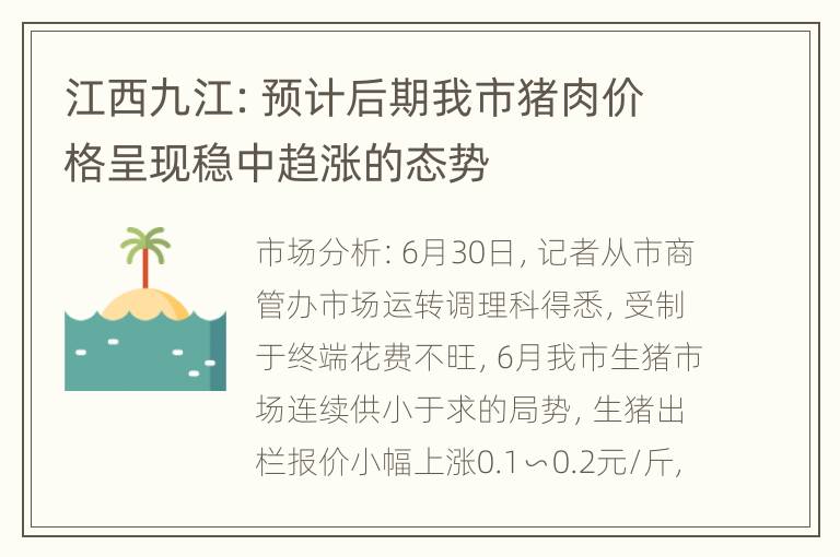 江西九江：预计后期我市猪肉价格呈现稳中趋涨的态势