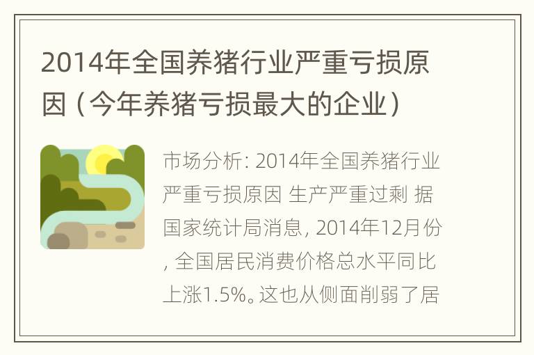 2014年全国养猪行业严重亏损原因（今年养猪亏损最大的企业）