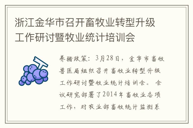 浙江金华市召开畜牧业转型升级工作研讨暨牧业统计培训会