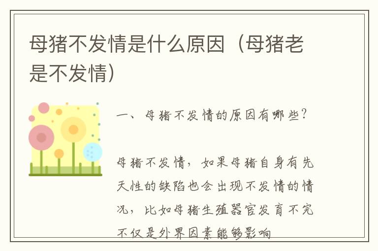 母猪不发情是什么原因（母猪老是不发情）